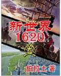 新世界1620